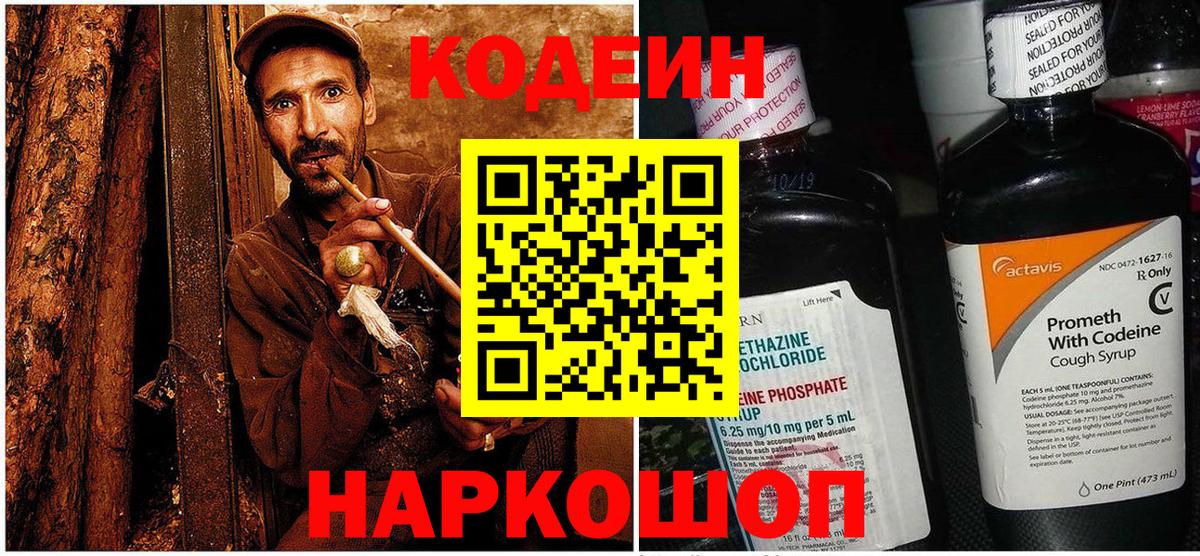 Codein напиток Lean (лин)  Вход с VPN  Зеленодольск 