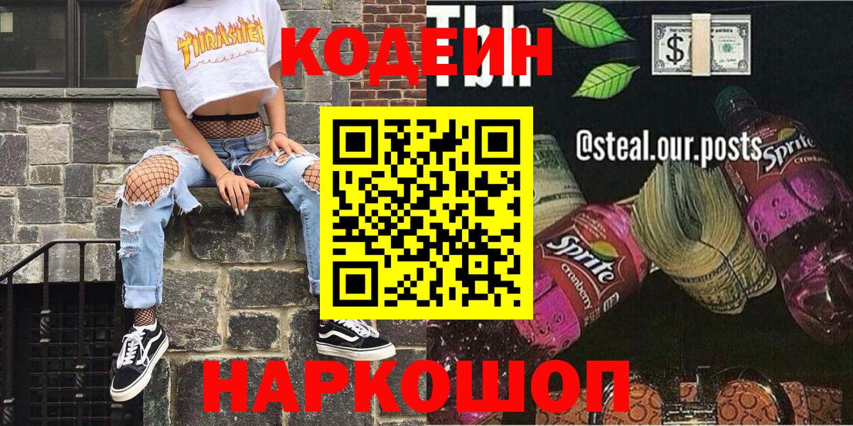 Codein напиток Lean (лин) Зеленодольск